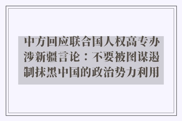 中方回应联合国人权高专办涉新疆言论：不要被图谋遏制抹黑中国的政治势力利用