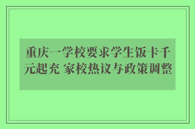 重庆一学校要求学生饭卡千元起充 家校热议与政策调整