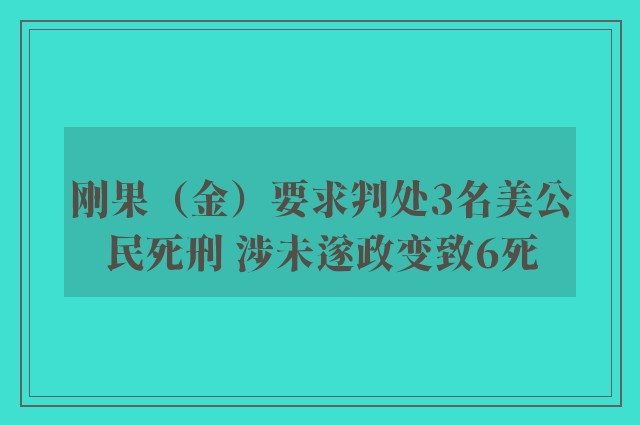 刚果（金）要求判处3名美公民死刑 涉未遂政变致6死