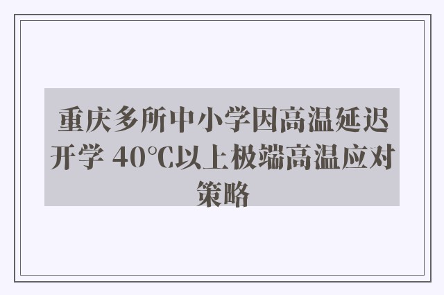 重庆多所中小学因高温延迟开学 40℃以上极端高温应对策略