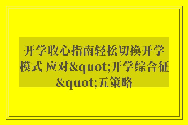 开学收心指南轻松切换开学模式 应对"开学综合征"五策略