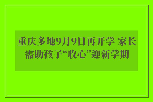 重庆多地9月9日再开学 家长需助孩子“收心”迎新学期