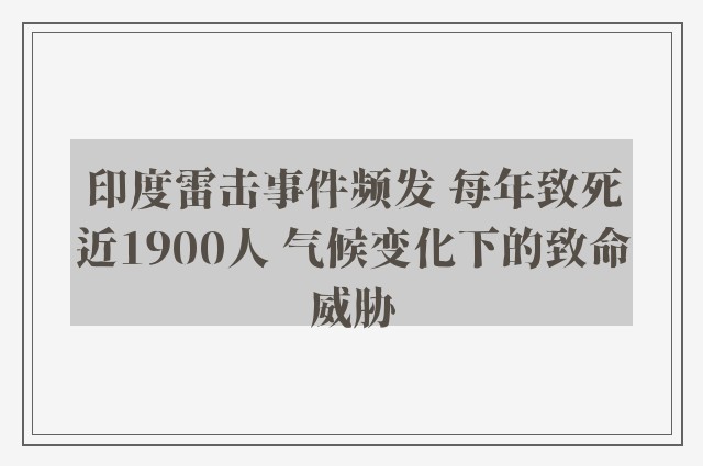 印度雷击事件频发 每年致死近1900人 气候变化下的致命威胁