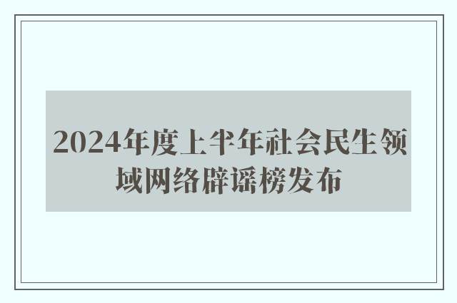 2024年度上半年社会民生领域网络辟谣榜发布