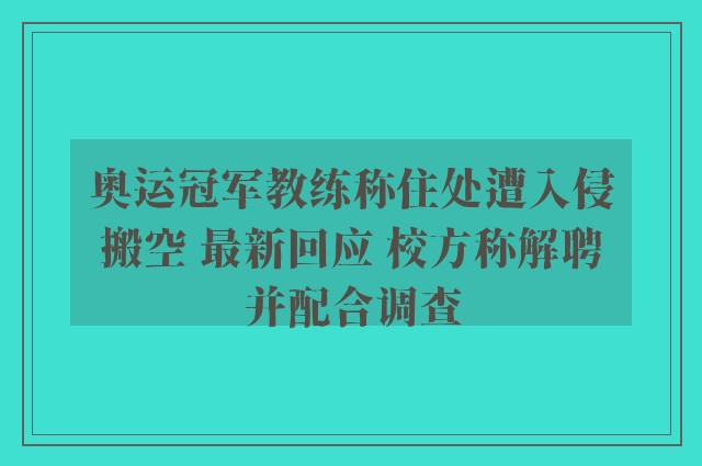 奥运冠军教练称住处遭入侵搬空 最新回应 校方称解聘并配合调查