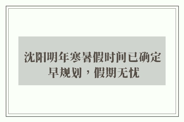 沈阳明年寒暑假时间已确定 早规划，假期无忧