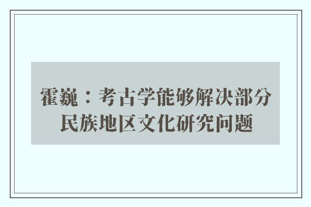 霍巍：考古学能够解决部分民族地区文化研究问题