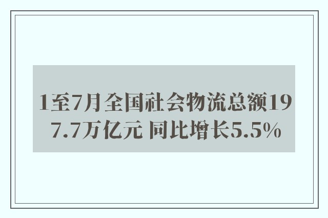 1至7月全国社会物流总额197.7万亿元 同比增长5.5%