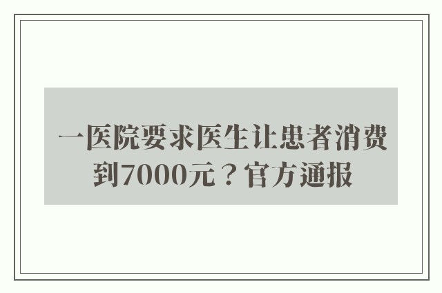 一医院要求医生让患者消费到7000元？官方通报