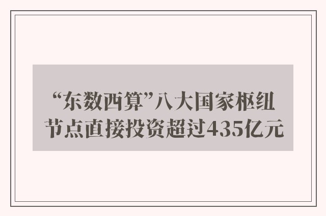 “东数西算”八大国家枢纽节点直接投资超过435亿元