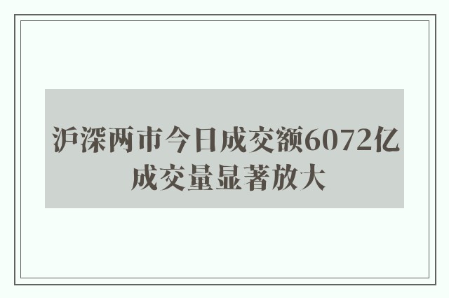 沪深两市今日成交额6072亿 成交量显著放大