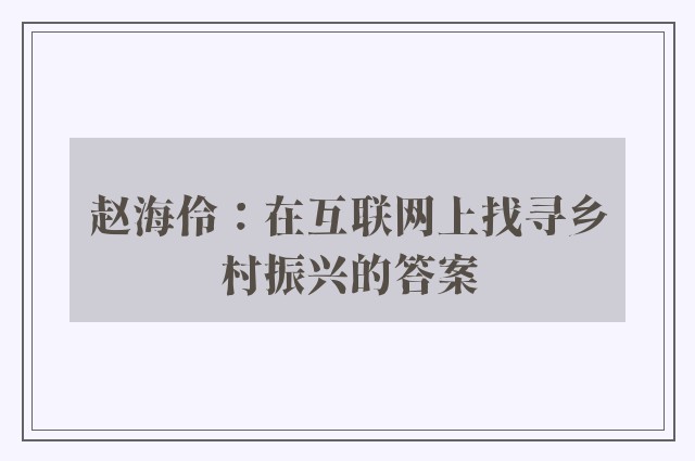 赵海伶：在互联网上找寻乡村振兴的答案