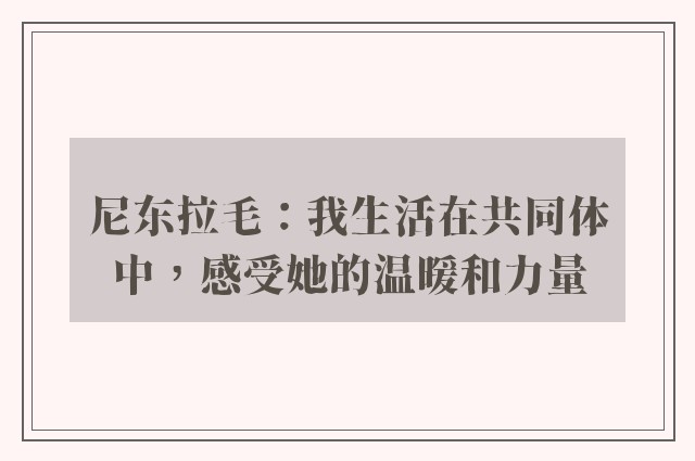 尼东拉毛：我生活在共同体中，感受她的温暖和力量