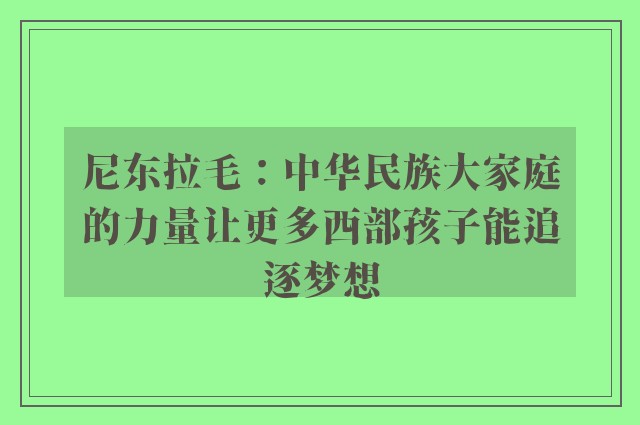 尼东拉毛：中华民族大家庭的力量让更多西部孩子能追逐梦想