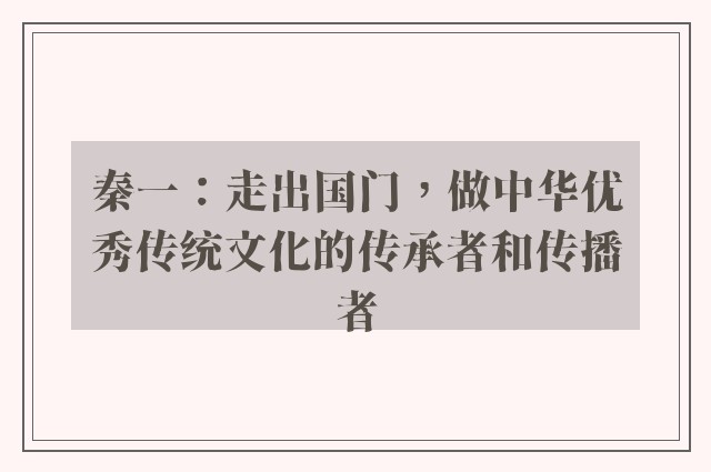 秦一：走出国门，做中华优秀传统文化的传承者和传播者