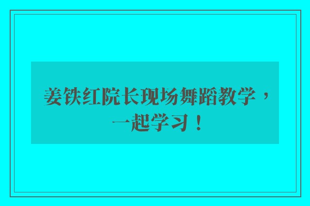 姜铁红院长现场舞蹈教学，一起学习！