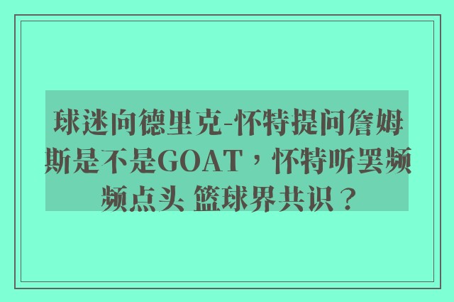 球迷向德里克-怀特提问詹姆斯是不是GOAT，怀特听罢频频点头 篮球界共识？