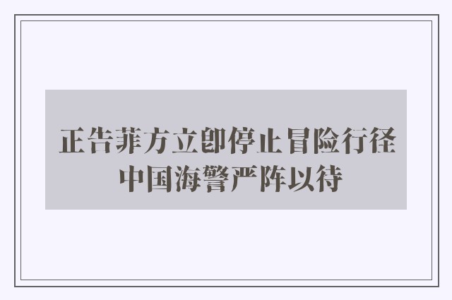 正告菲方立即停止冒险行径 中国海警严阵以待