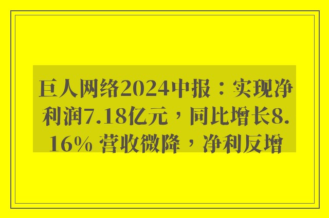 巨人网络2024中报：实现净利润7.18亿元，同比增长8.16% 营收微降，净利反增