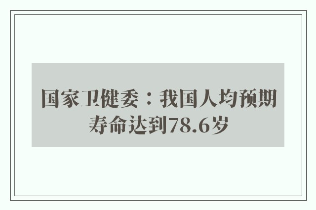 国家卫健委：我国人均预期寿命达到78.6岁