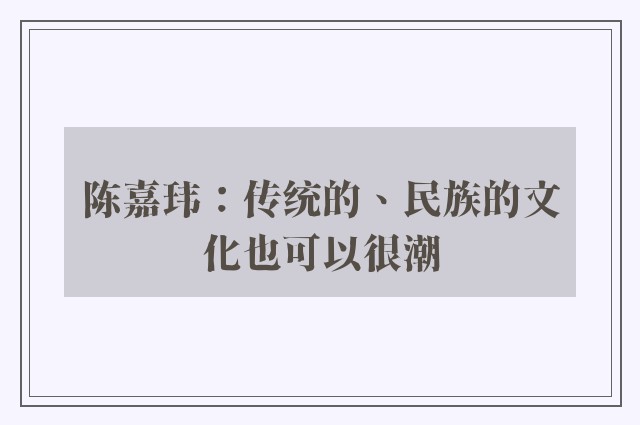 陈嘉玮：传统的、民族的文化也可以很潮