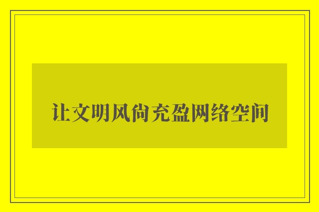 让文明风尚充盈网络空间