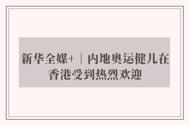 新华全媒+｜内地奥运健儿在香港受到热烈欢迎