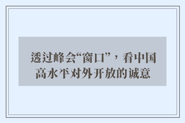 透过峰会“窗口”，看中国高水平对外开放的诚意