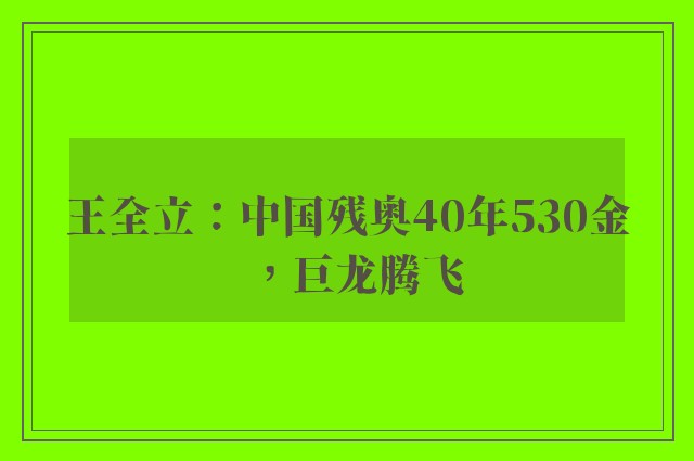 王全立：中国残奥40年530金，巨龙腾飞