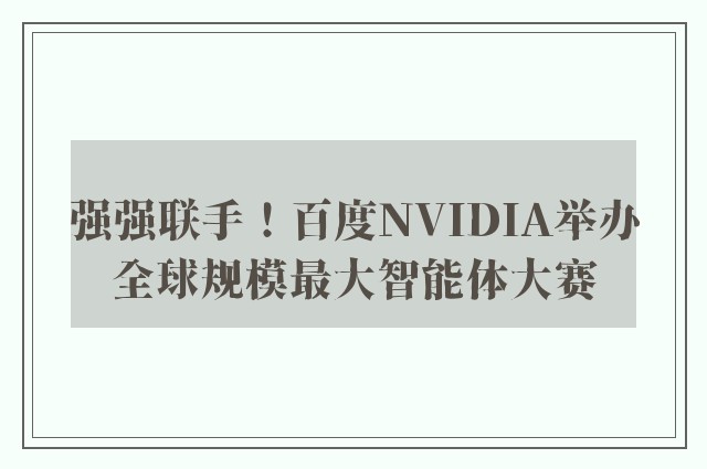 强强联手！百度NVIDIA举办全球规模最大智能体大赛