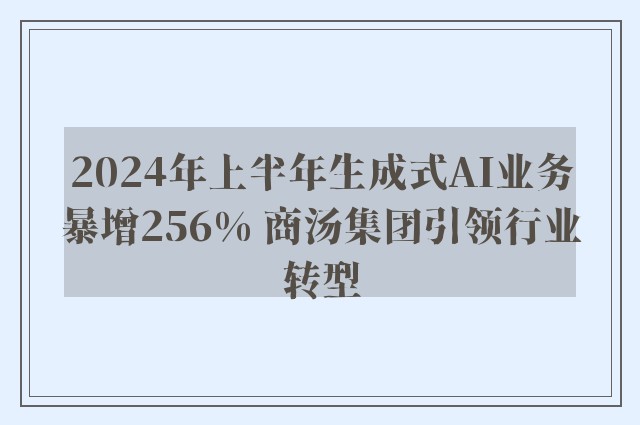 2024年上半年生成式AI业务暴增256% 商汤集团引领行业转型