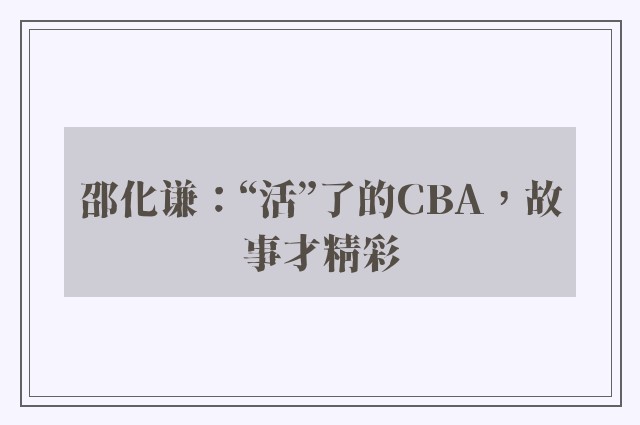 邵化谦：“活”了的CBA，故事才精彩