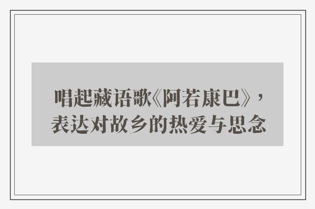 唱起藏语歌《阿若康巴》，表达对故乡的热爱与思念