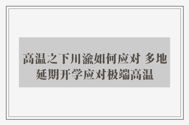 高温之下川渝如何应对 多地延期开学应对极端高温