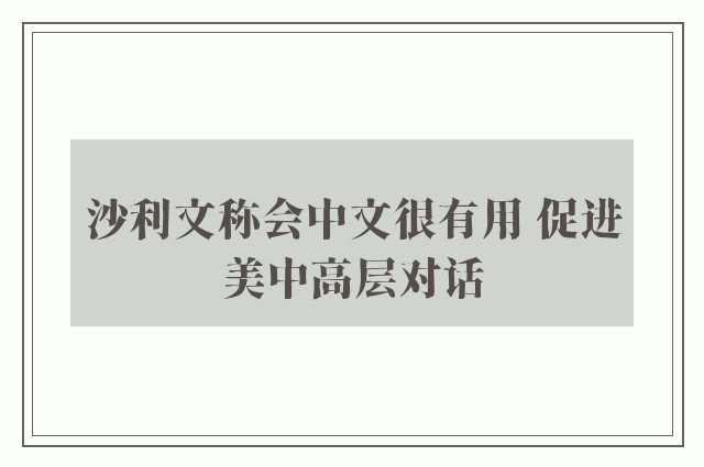 沙利文称会中文很有用 促进美中高层对话