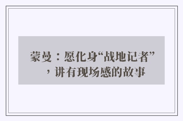 蒙曼：愿化身“战地记者”，讲有现场感的故事