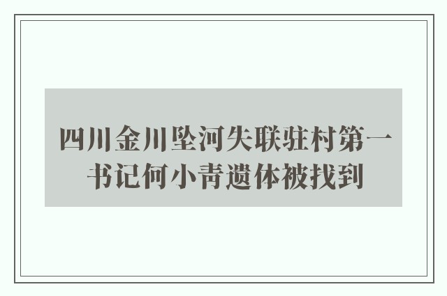 四川金川坠河失联驻村第一书记何小青遗体被找到