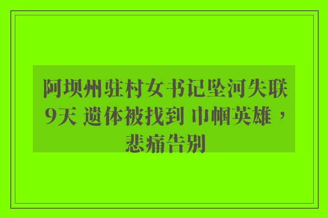 阿坝州驻村女书记坠河失联9天 遗体被找到 巾帼英雄，悲痛告别