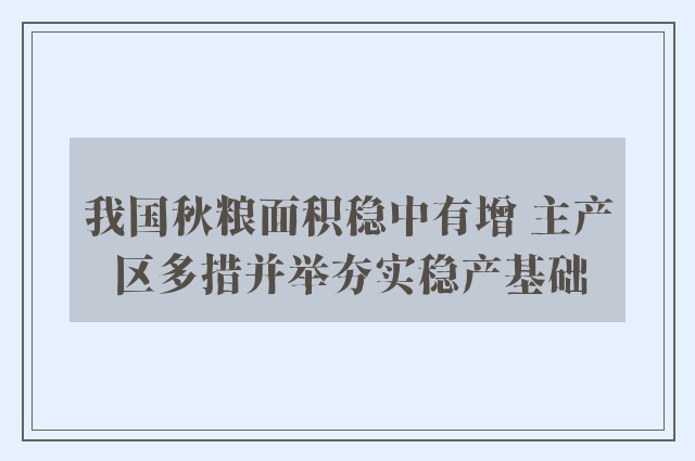 我国秋粮面积稳中有增 主产区多措并举夯实稳产基础