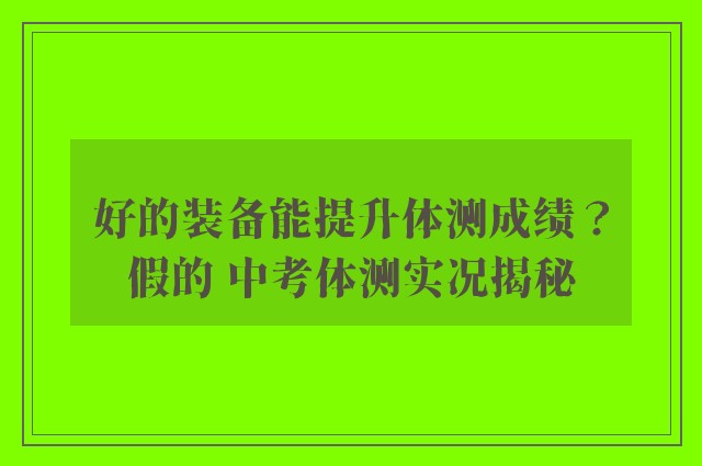 好的装备能提升体测成绩？假的 中考体测实况揭秘