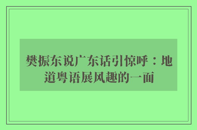 樊振东说广东话引惊呼：地道粤语展风趣的一面