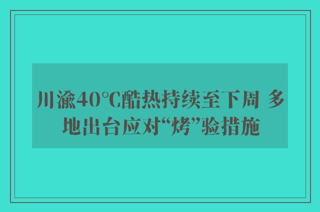 川渝40℃酷热持续至下周 多地出台应对“烤”验措施