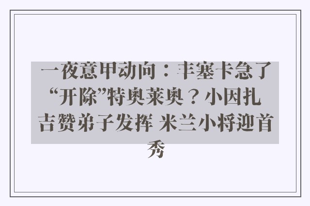 一夜意甲动向：丰塞卡急了“开除”特奥莱奥？小因扎吉赞弟子发挥 米兰小将迎首秀