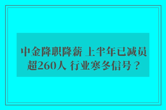 中金降职降薪 上半年已减员超260人 行业寒冬信号？