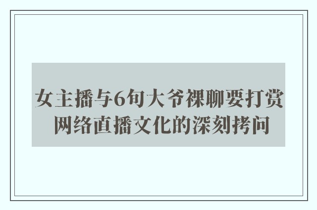 女主播与6旬大爷裸聊要打赏 网络直播文化的深刻拷问