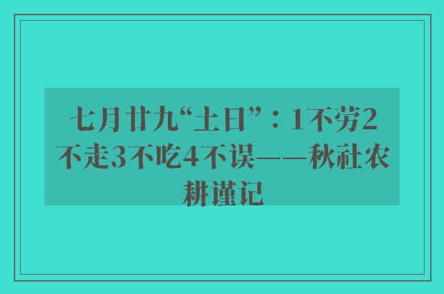 七月廿九“土日”：1不劳2不走3不吃4不误——秋社农耕谨记