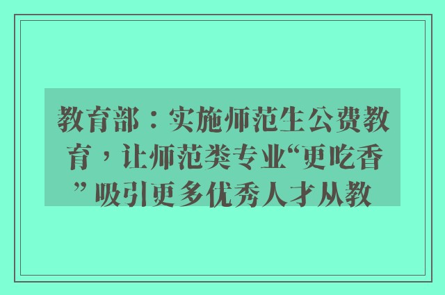 教育部：实施师范生公费教育，让师范类专业“更吃香” 吸引更多优秀人才从教