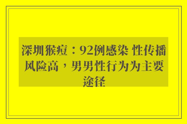 深圳猴痘：92例感染 性传播风险高，男男性行为为主要途径