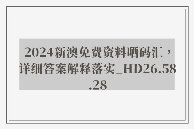 2024新澳免费资料晒码汇，详细答案解释落实_HD26.58.28