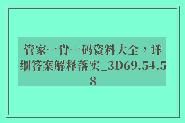 管家一肖一码资料大全，详细答案解释落实_3D69.54.58